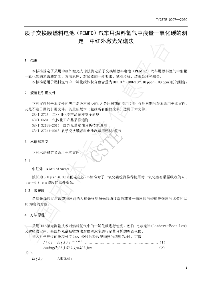 T/CSTE 0007-2020 标准预览