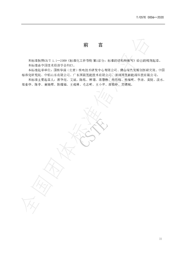 T/CSTE 0006-2020 标准预览
