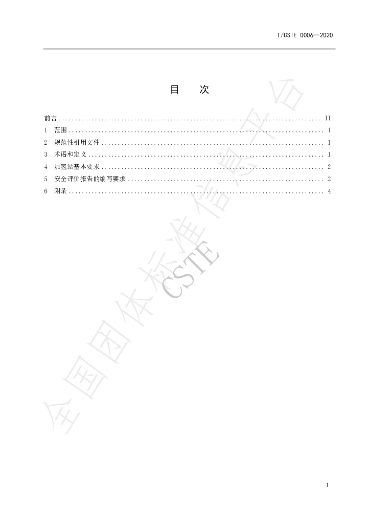 T/CSTE 0006-2020 标准预览