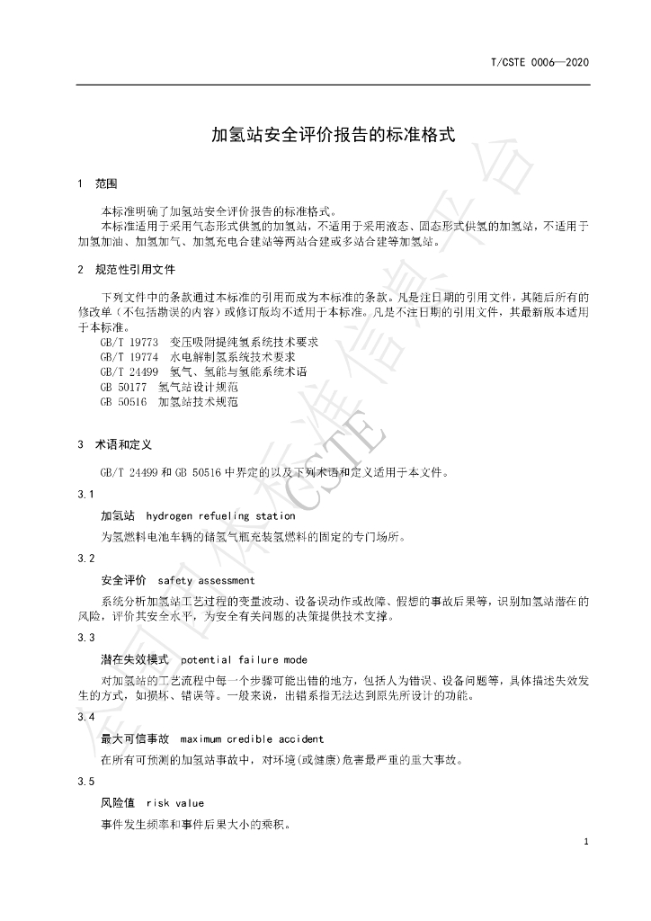 T/CSTE 0006-2020 标准预览