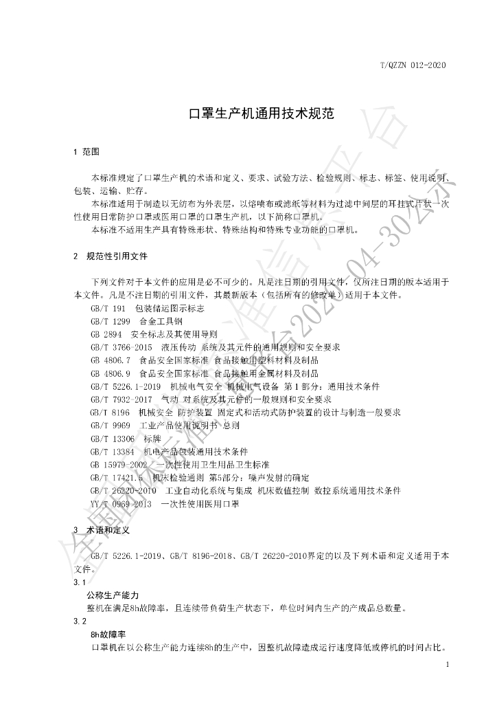 T/QZZN 012-2020 标准预览