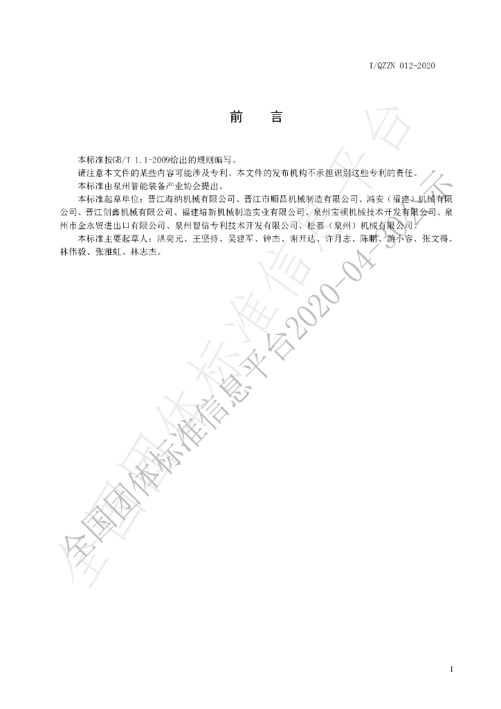 T/QZZN 012-2020 标准预览