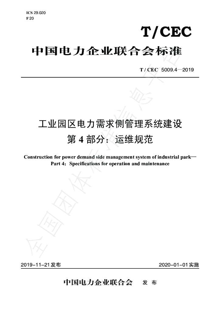 T/CEC 5009.4-2019 标准预览