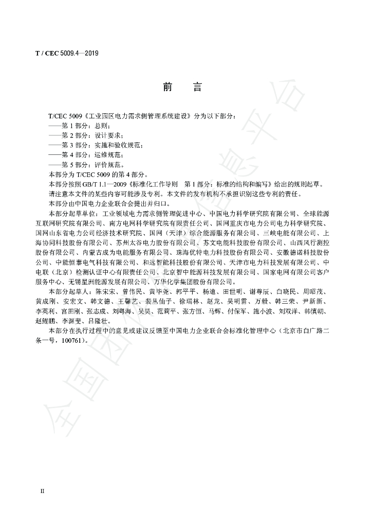 T/CEC 5009.4-2019 标准预览