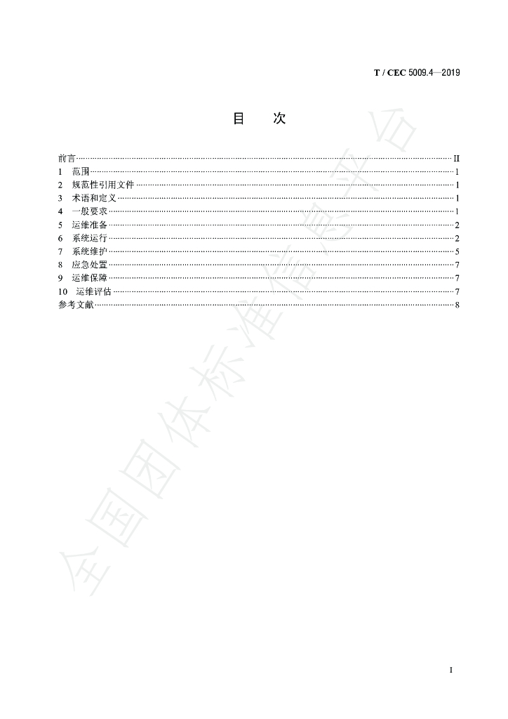 T/CEC 5009.4-2019 标准预览