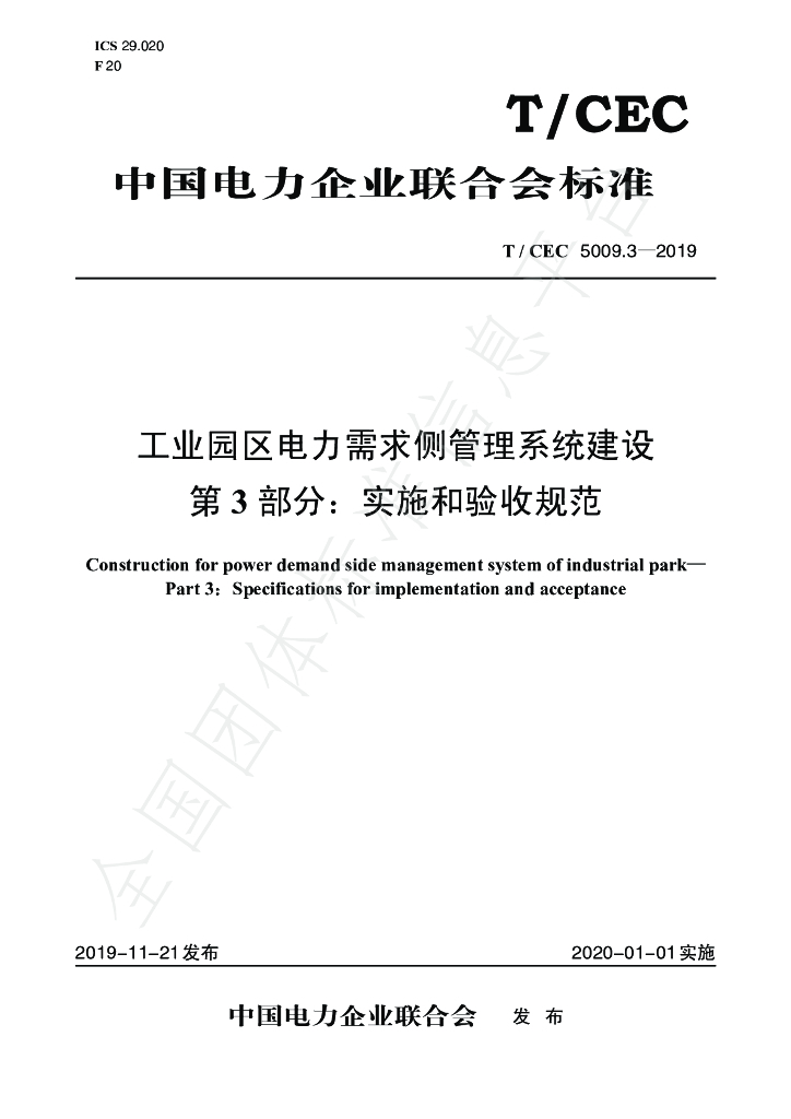 T/CEC 5009.3-2019 标准预览