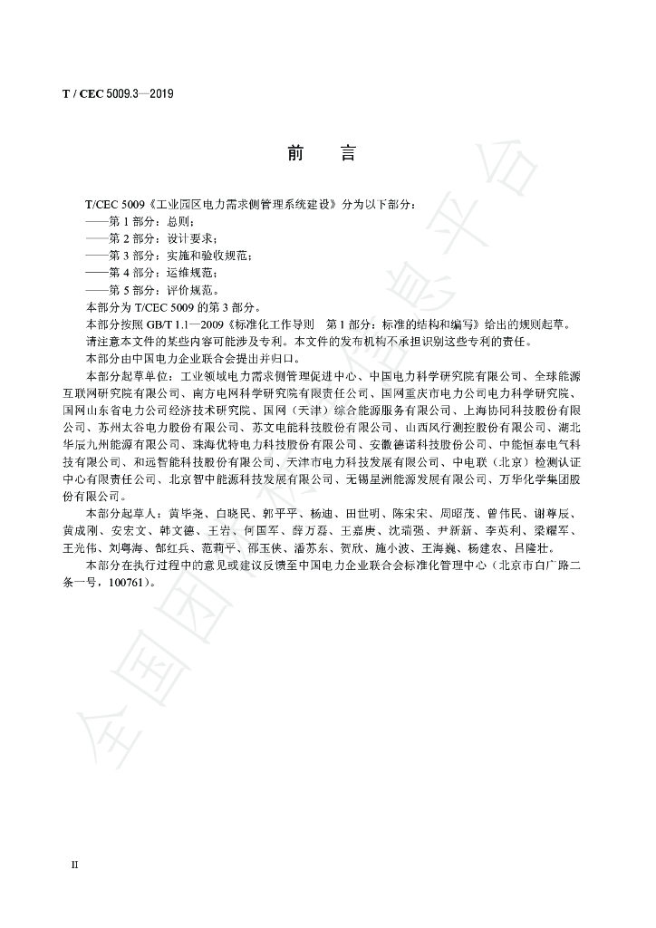 T/CEC 5009.3-2019 标准预览