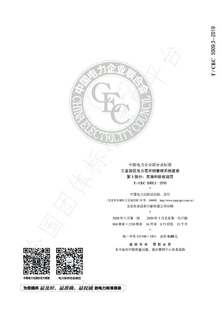 T/CEC 5009.3-2019 标准预览