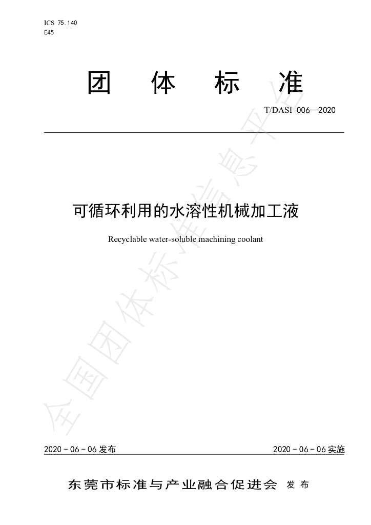 T/DASI 006-2020 标准预览