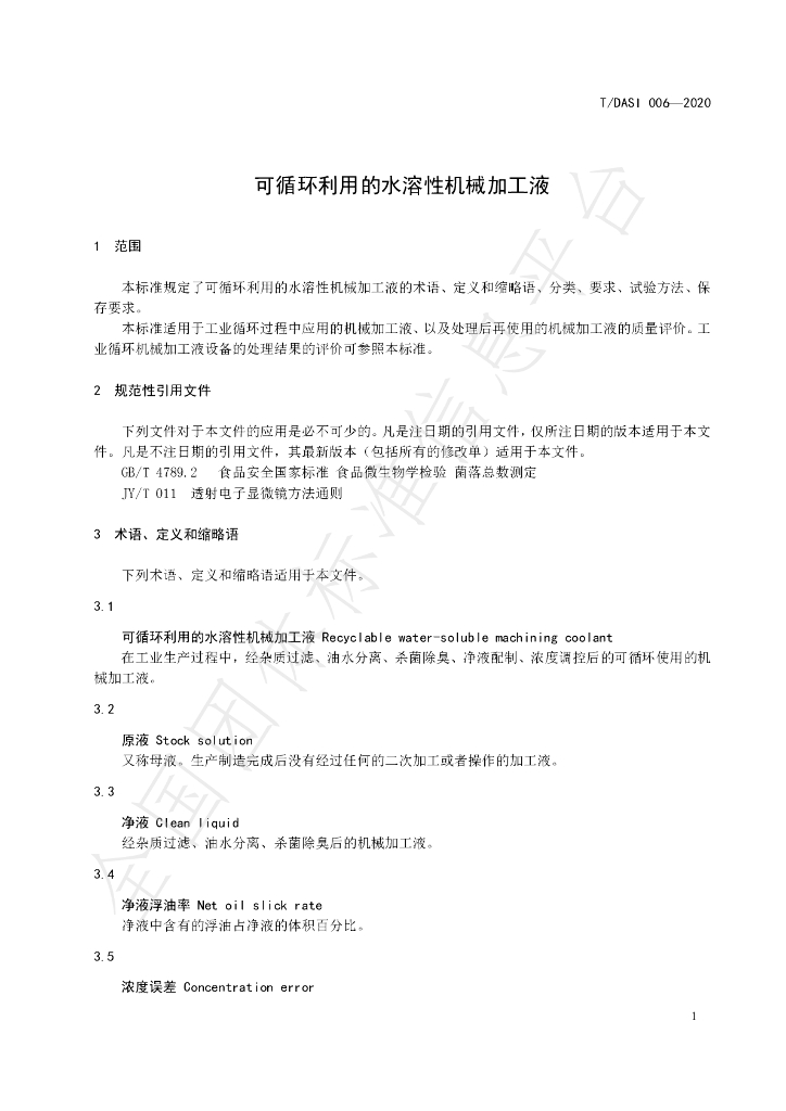 T/DASI 006-2020 标准预览