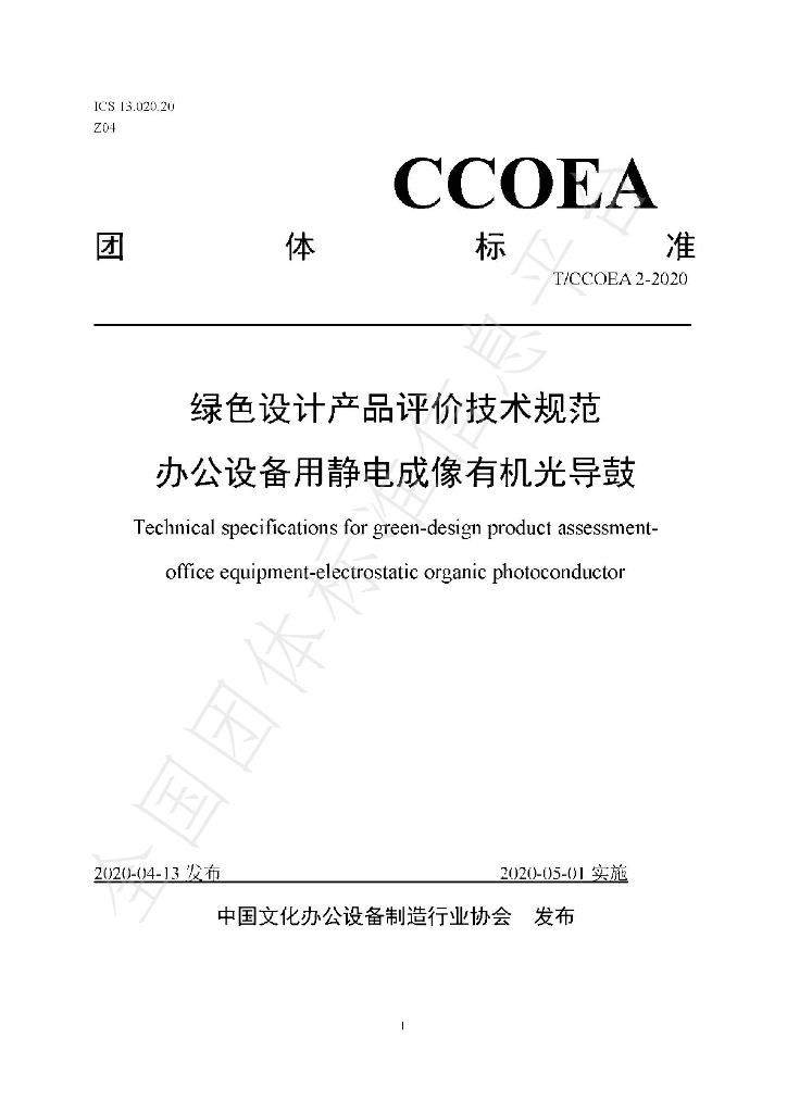 T/CCOEA 2-2020 标准预览
