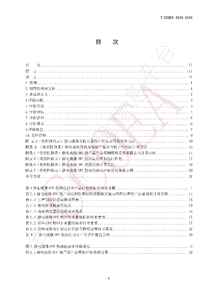 T/CCOEA 2-2020 标准预览
