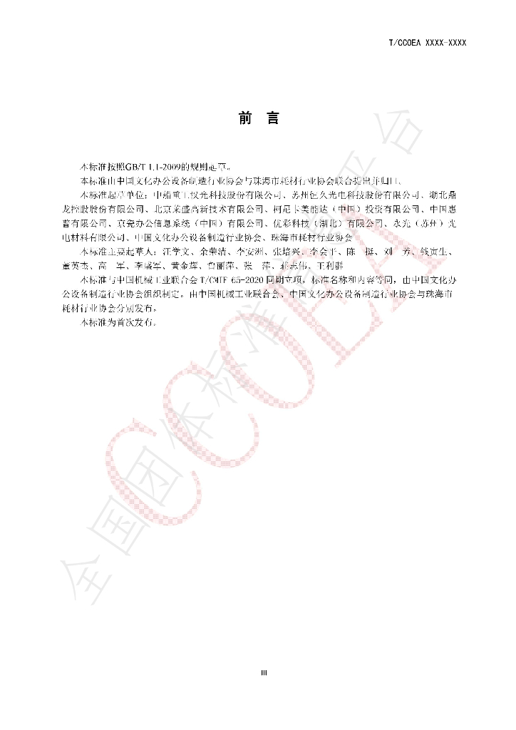 T/CCOEA 2-2020 标准预览