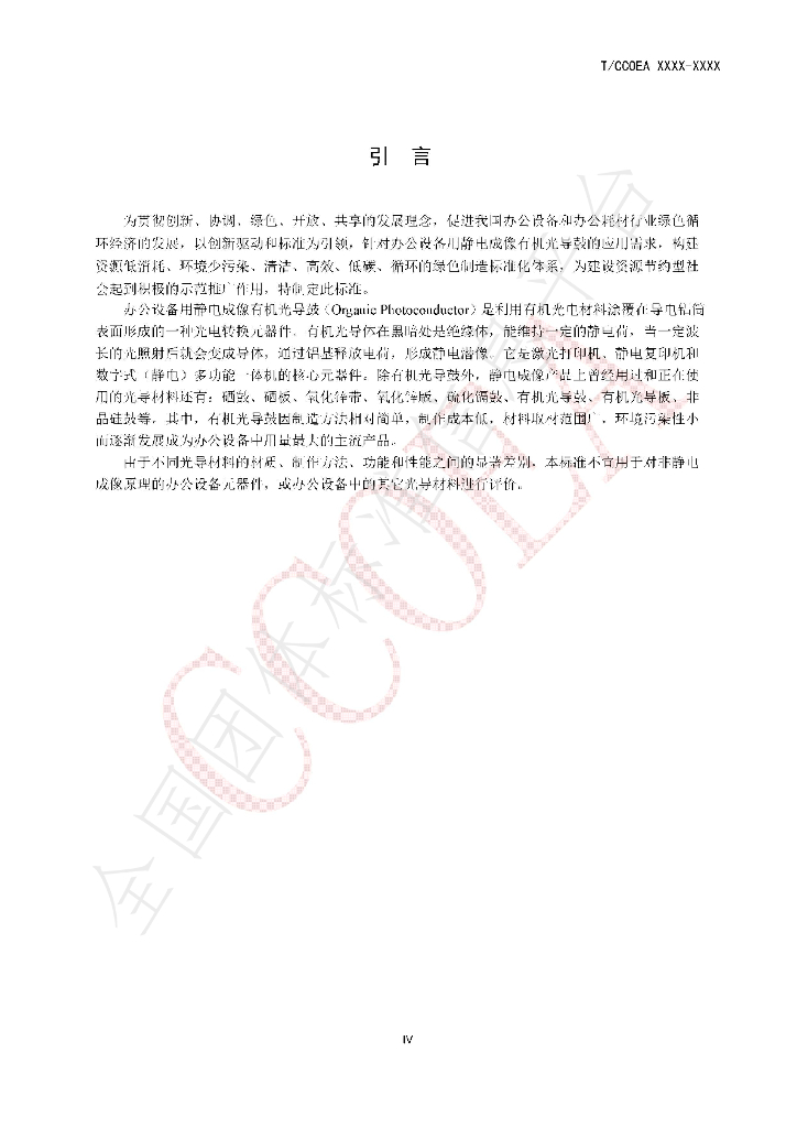 T/CCOEA 2-2020 标准预览