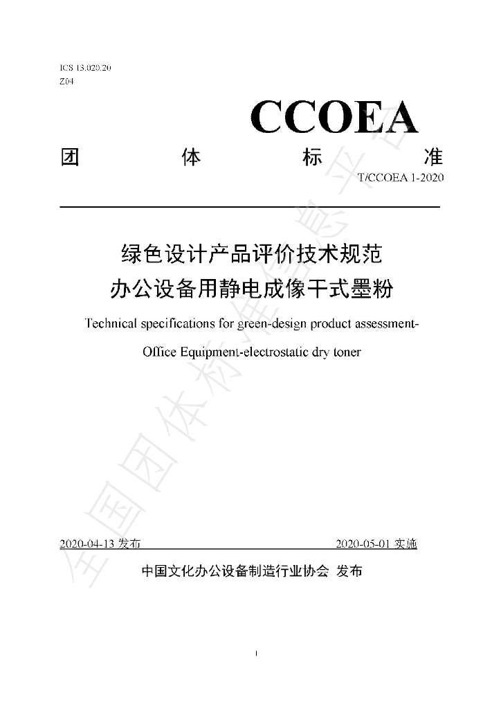 T/CCOEA 1-2020 标准预览