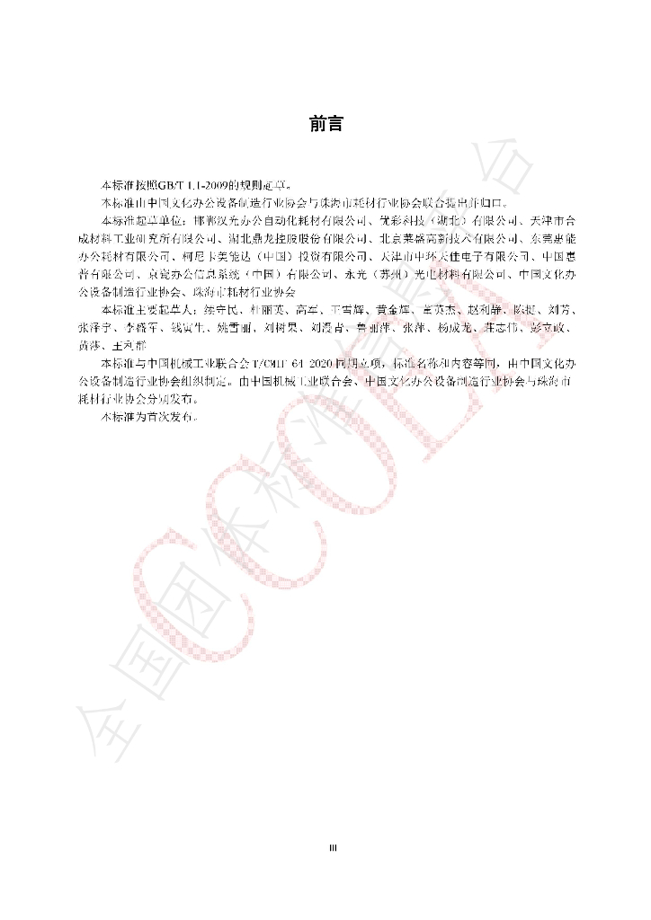 T/CCOEA 1-2020 标准预览