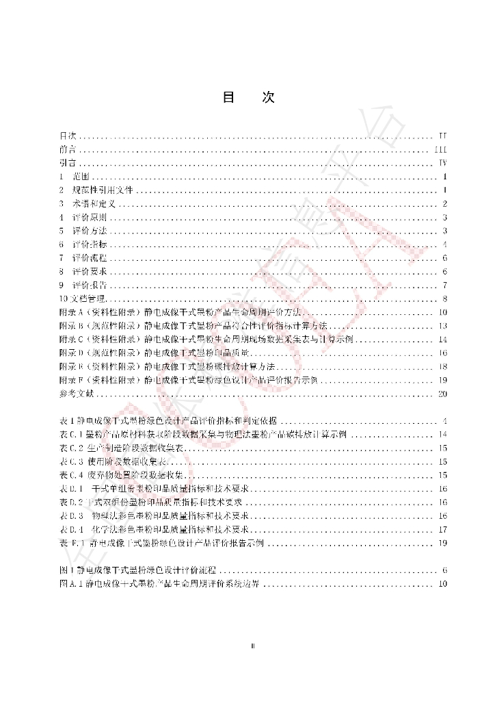 T/CCOEA 1-2020 标准预览