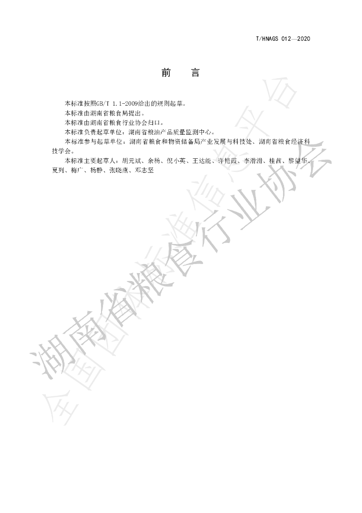 T/HNAGS 012-2020 标准预览