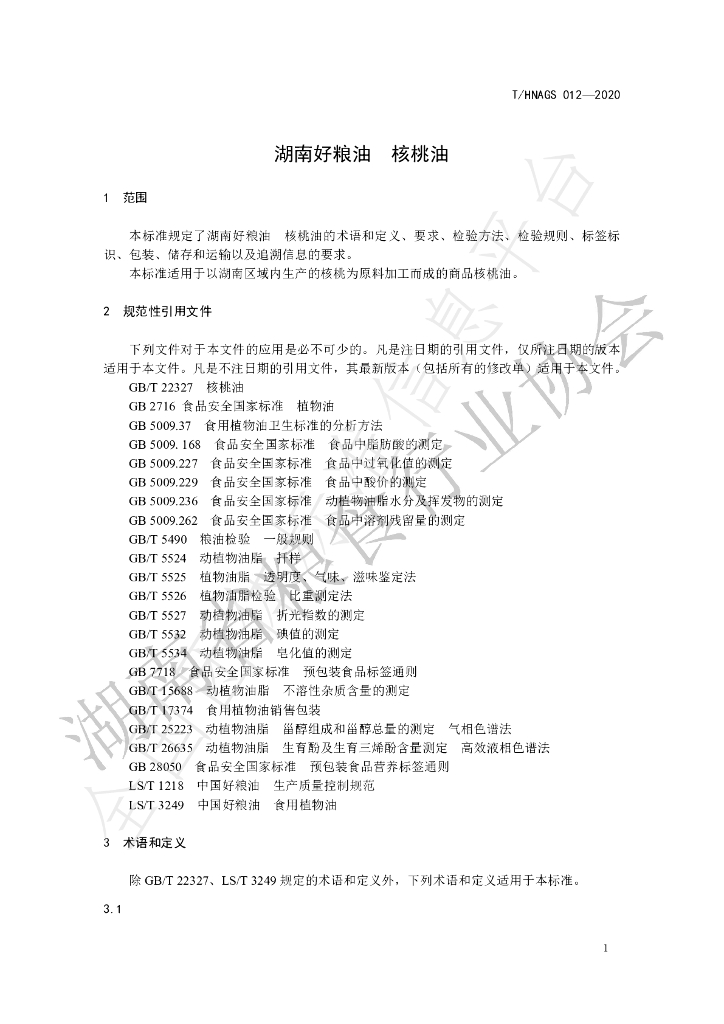 T/HNAGS 012-2020 标准预览