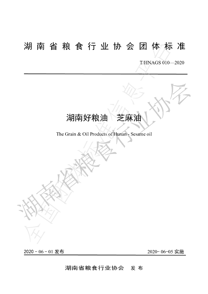 T/HNAGS 010-2020 标准预览