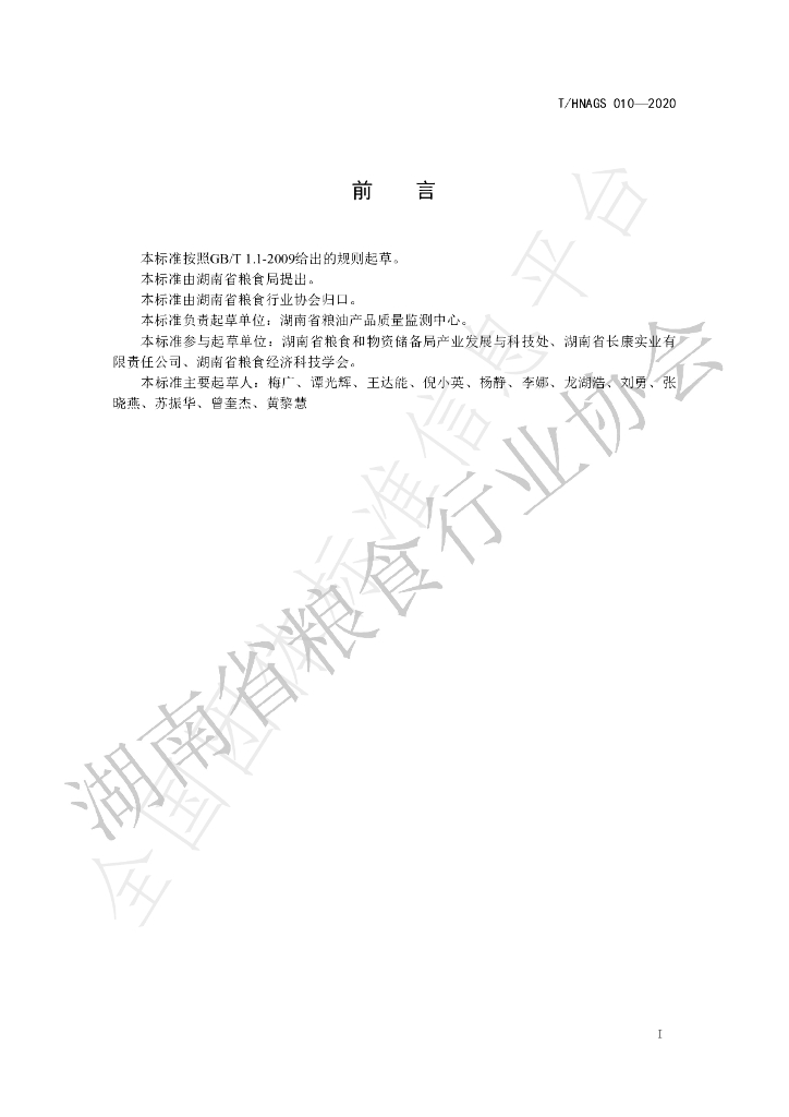 T/HNAGS 010-2020 标准预览