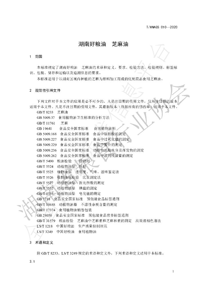 T/HNAGS 010-2020 标准预览