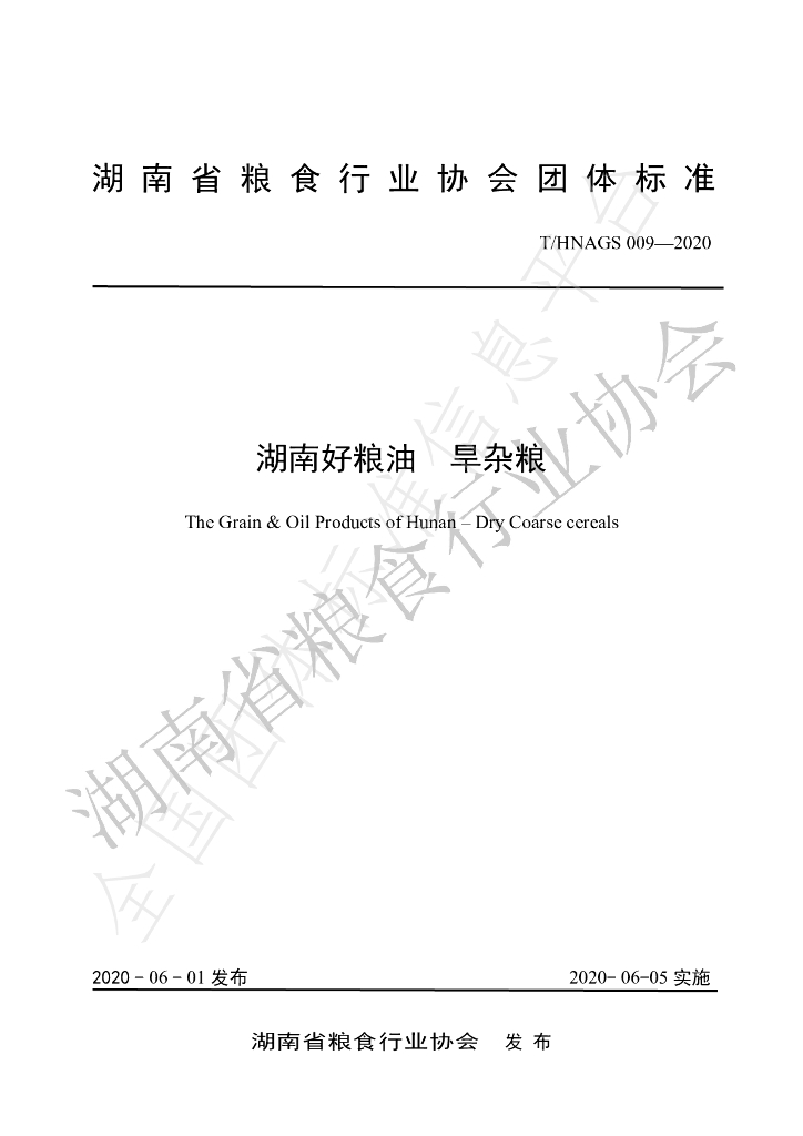 T/HNAGS 009-2020 标准预览