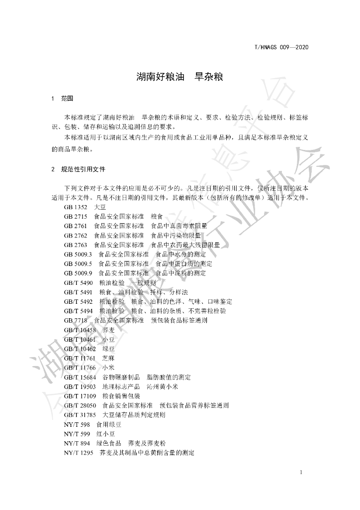 T/HNAGS 009-2020 标准预览