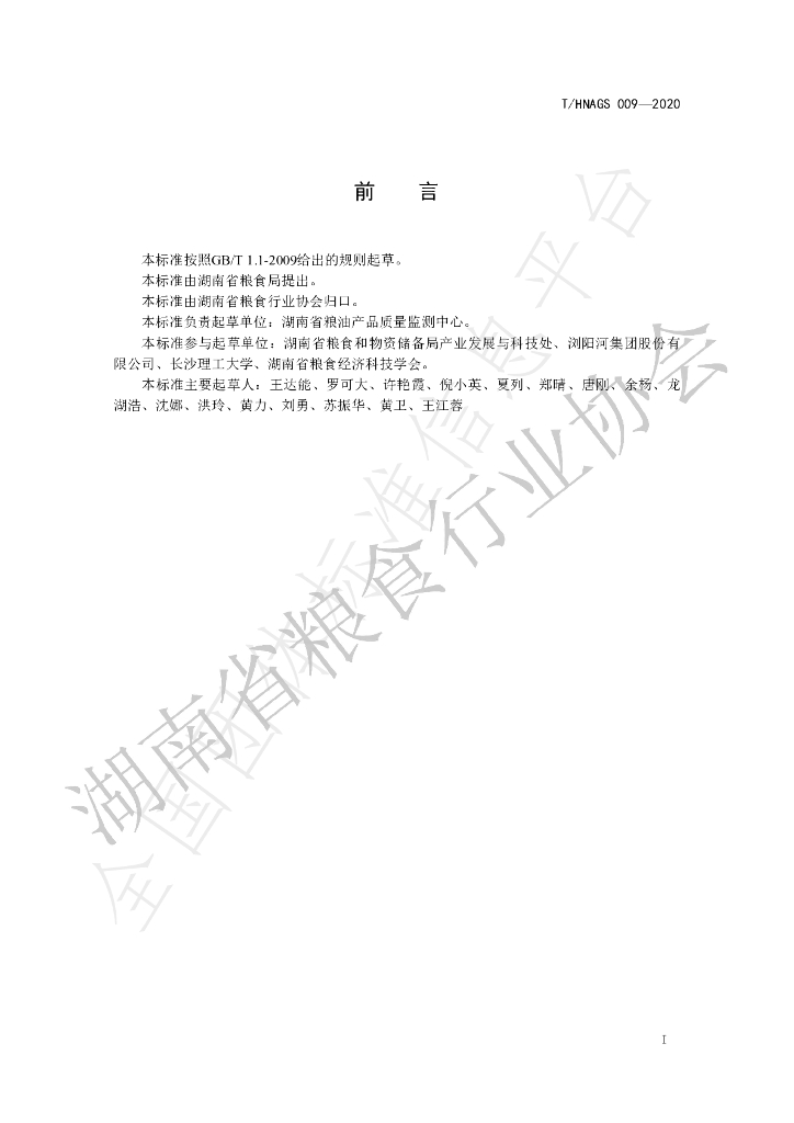 T/HNAGS 009-2020 标准预览