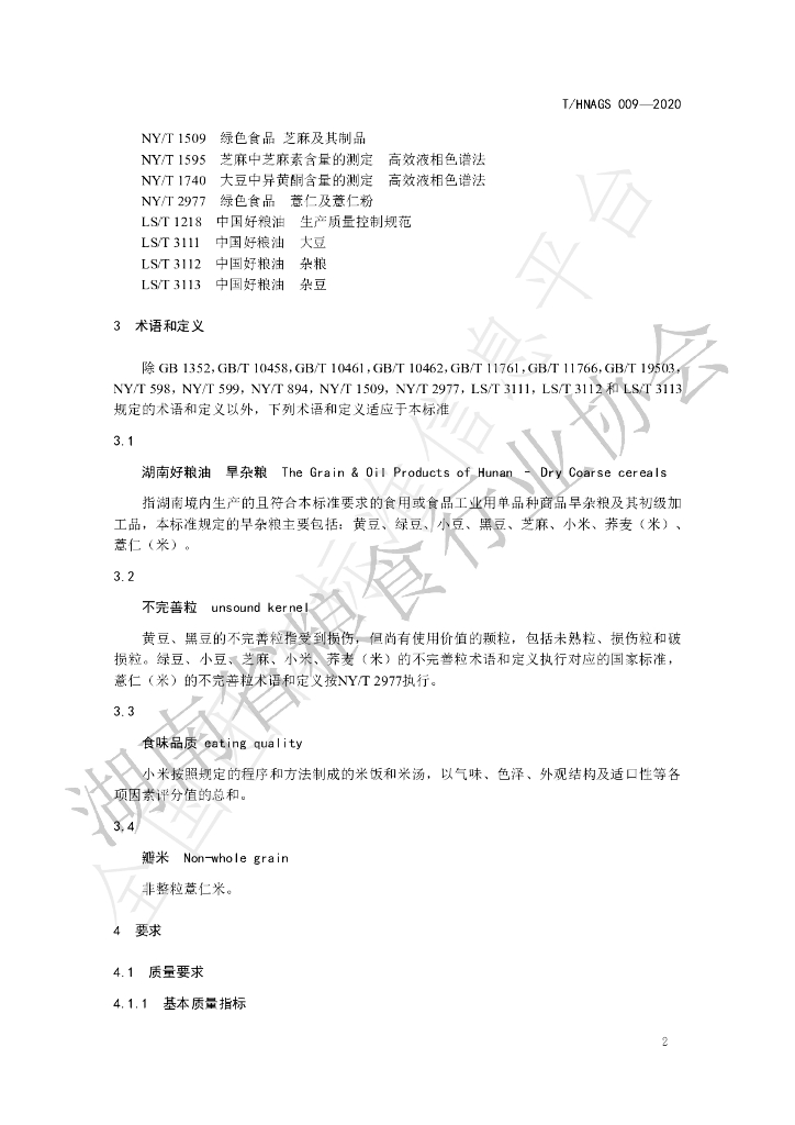 T/HNAGS 009-2020 标准预览