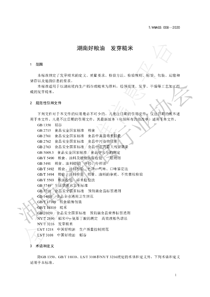 T/HNAGS 008-2020 标准预览