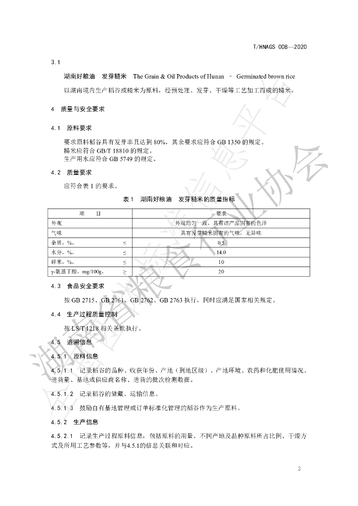T/HNAGS 008-2020 标准预览