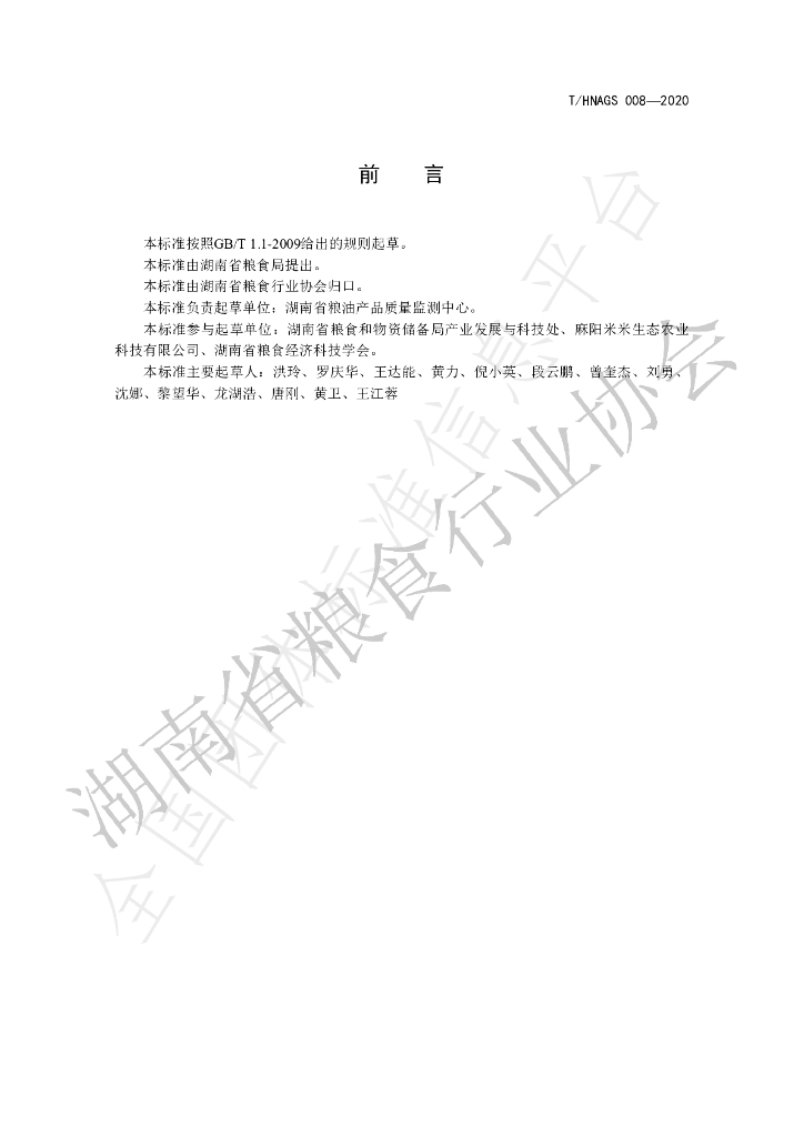 T/HNAGS 008-2020 标准预览