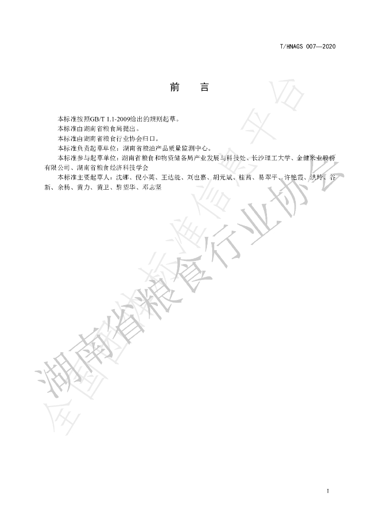 T/HNAGS 007-2020 标准预览