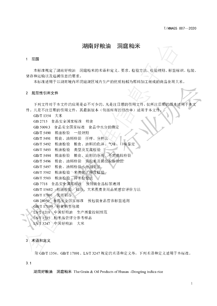 T/HNAGS 007-2020 标准预览