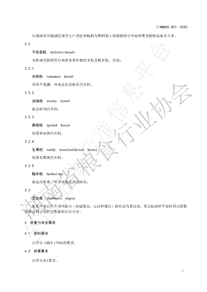 T/HNAGS 007-2020 标准预览