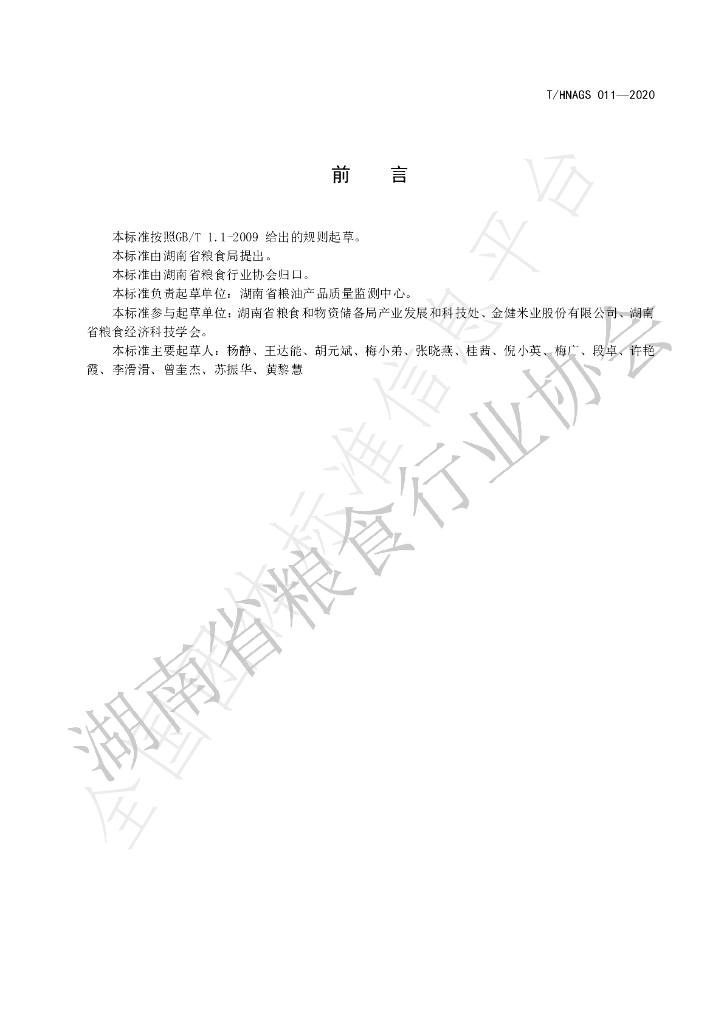 T/HNAGS 011-2020 标准预览