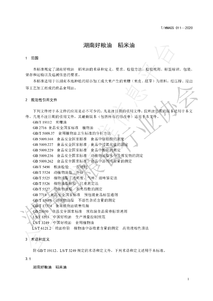 T/HNAGS 011-2020 标准预览