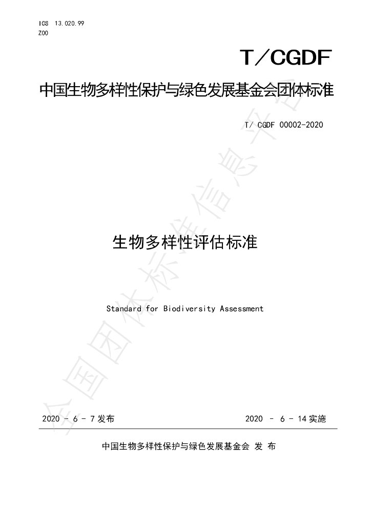 T/CGDF 00002-2020 标准预览