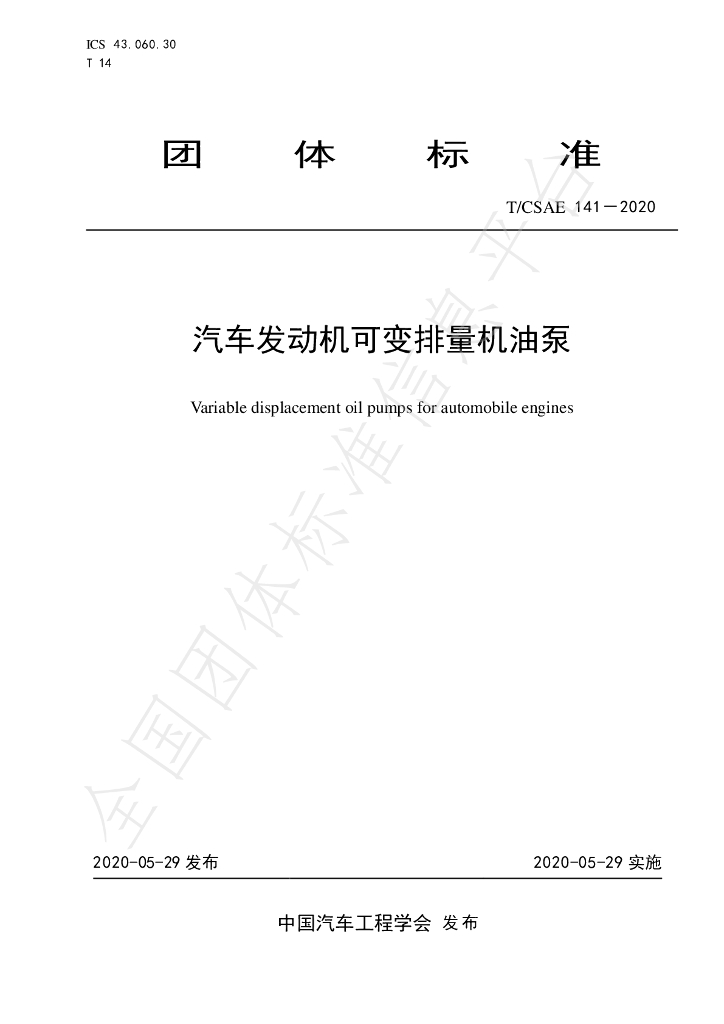 T/CSAE 141-2020 标准预览