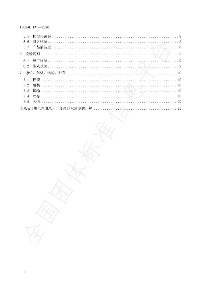 T/CSAE 141-2020 标准预览