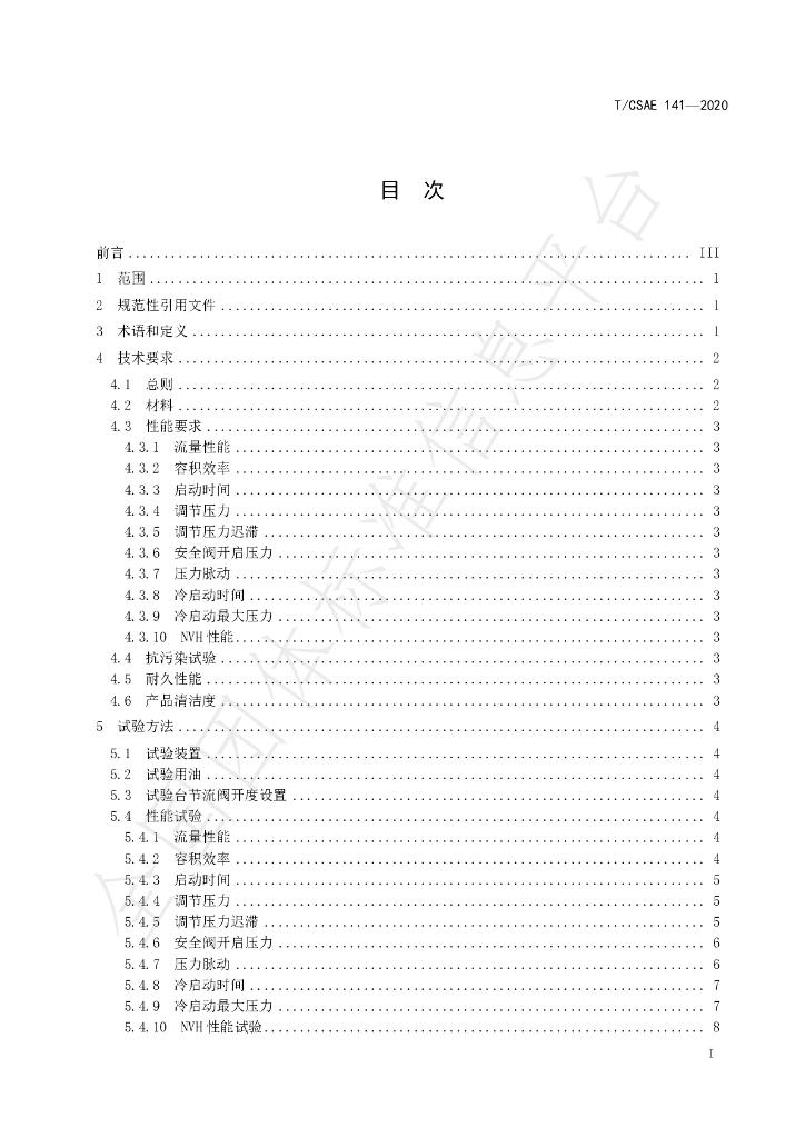 T/CSAE 141-2020 标准预览