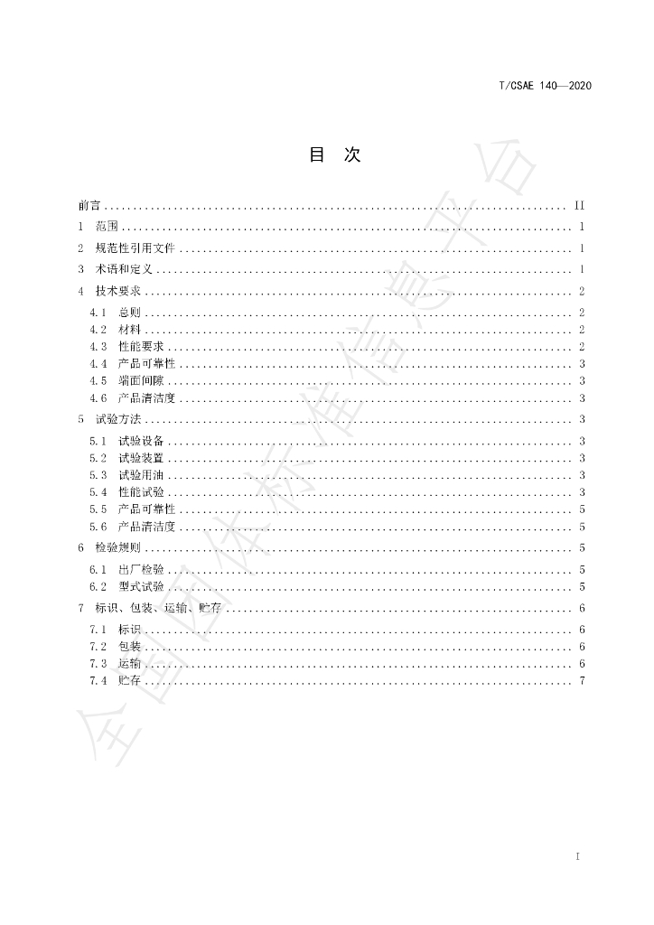 T/CSAE 140-2020 标准预览