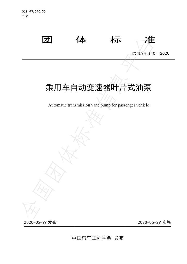 T/CSAE 140-2020 标准预览