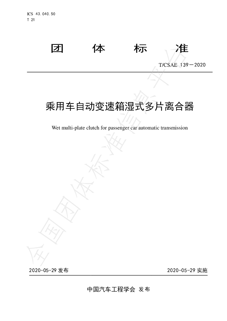 T/CSAE 139-2020 标准预览