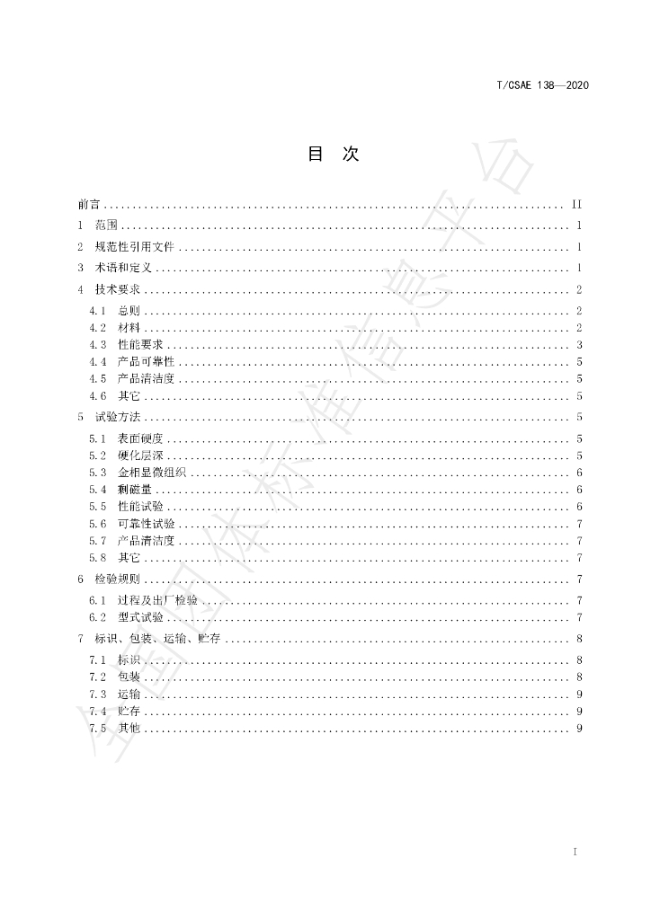 T/CSAE 138-2020 标准预览