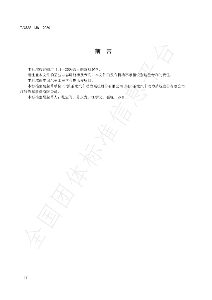 T/CSAE 138-2020 标准预览