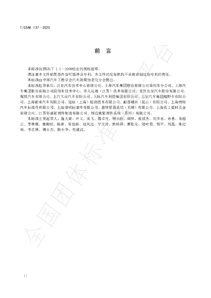 T/CSAE 137-2020 标准预览