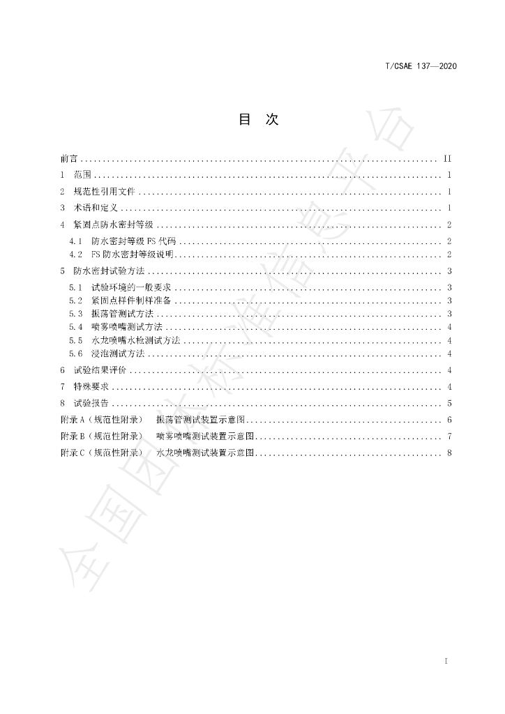 T/CSAE 137-2020 标准预览