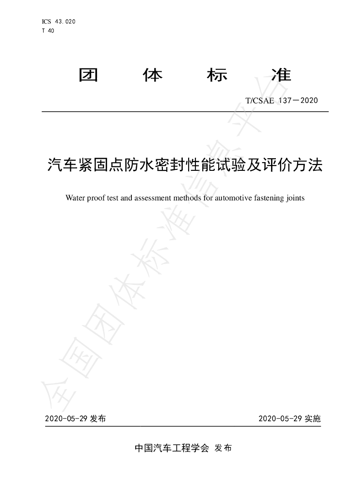 T/CSAE 137-2020 标准预览
